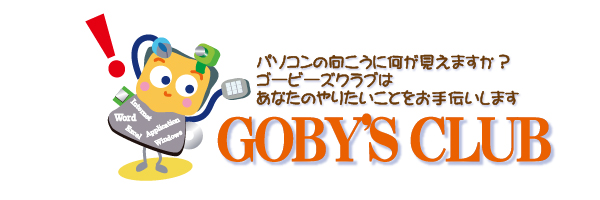 ゴービーズクラブは貴方の側に