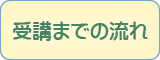 受講までの流れ