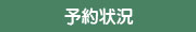 予約状況