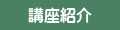 講座紹介