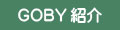 GOBY紹介
