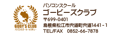 パソコンスクールゴービーズクラブ